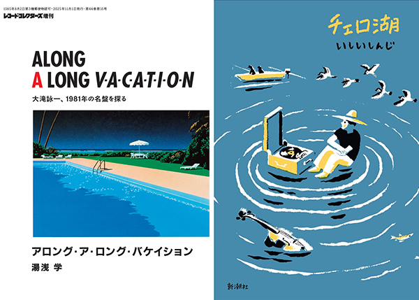 ホホホ座浄土寺店 「ロングバケイションは、チェロ湖で」 湯浅学&いしいしんじW刊行記念トークイベント