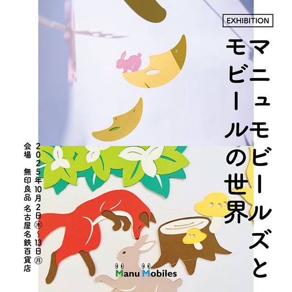 マニュモビールズとモビールの世界