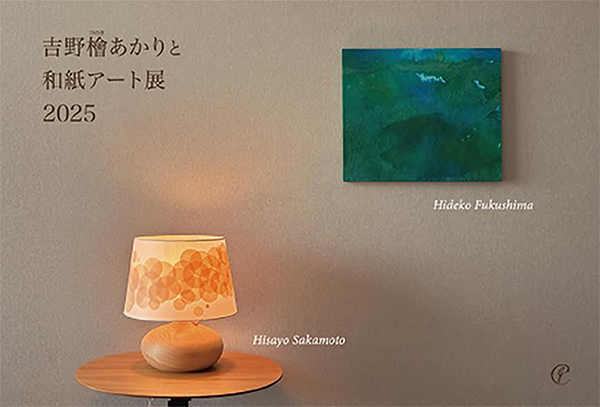 吉野檜あかりと和紙アート展