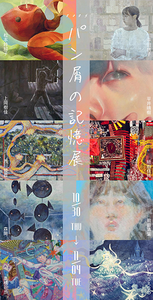 リブ・アート　パン屑の記憶