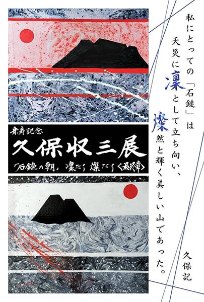 リブ・アート　米寿記念　久保収三展「石鎚の朝」凛たり燦たり〈最終章〉