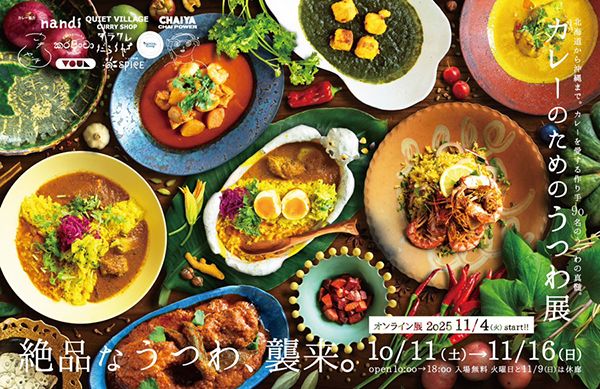 八木橋昇　カレーのためのうつわ展 - 絶品なうつわ、襲来 -