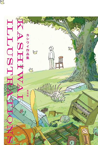 恵文社　『カシワイ作品集』刊行記念展