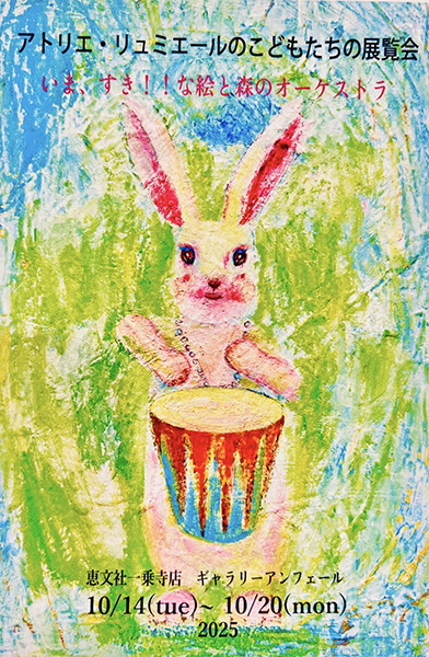 恵文社一乗寺店　アトリエ・リュミエール「いま、すき!!な絵／立体作品 森のオーケストラ」