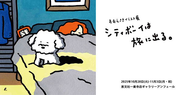 恵文社一乗寺店 おおえさきイラスト展「シティボーイは旅に出る。」