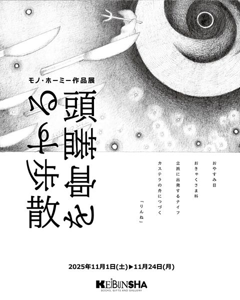 恵文社一乗寺店 モノ・ホーミー作品展「頭蓋骨を散歩する」