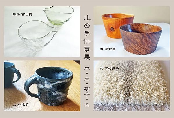 木と工房家具 Jクオリア　北の手仕事展　木・土・硝子・糸