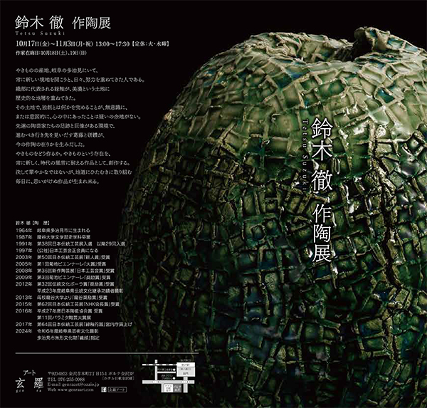 鈴木 徹　作陶展