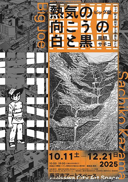 企画展Ⅲ　「熱気の向こうの白と黒 － ビッグ錠と風間サチコ異食なふたり」