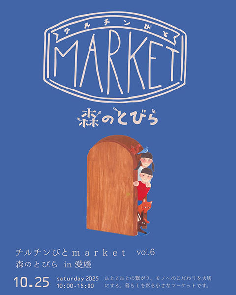 西渕工務店 チルチンびとマーケット 森のとびら in 愛媛