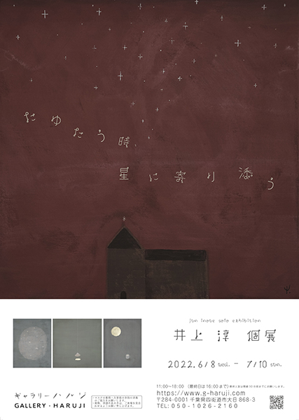 ギャラリー ハルジ　井上淳 個展 「たゆたう時、星に寄り添う」