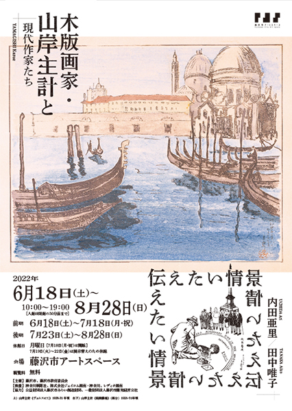 藤沢市アートスペース「伝えたい情景~木版画家・山岸主計と現代作家たち~」