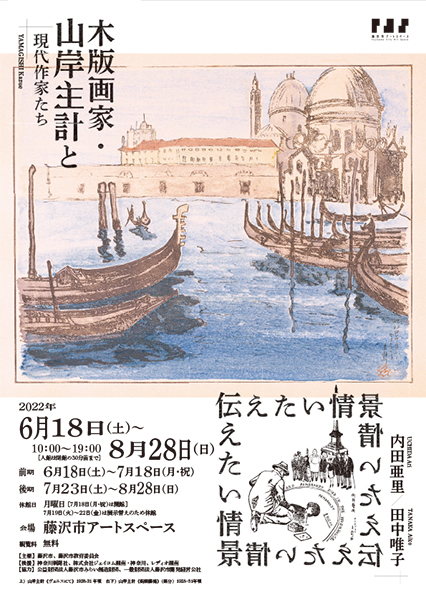 藤沢市アートスペース「伝えたい情景～木版画家・山岸主計と現代作家たち～」