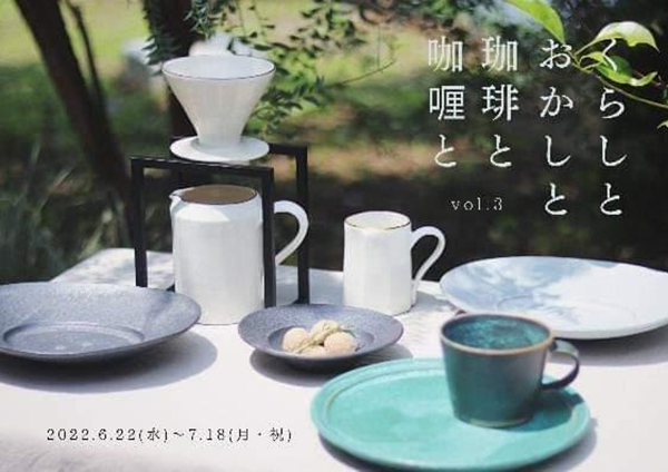 加藤あゐ「くらしとおかしと珈琲と咖喱と vol.3」BEACON coffee & bakes