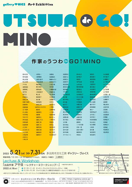 多治見市文化工房 ギャラリーヴォイス「作家のうつわde Go! Mino」展