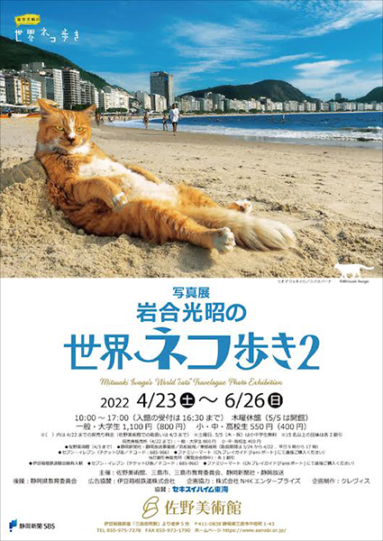佐野美術館 写真展「岩合光昭の世界ネコ歩き2」