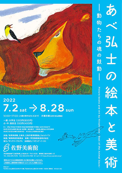 佐野美術館「あべ弘士の絵本と美術 -動物たちの魂の鼓動-」