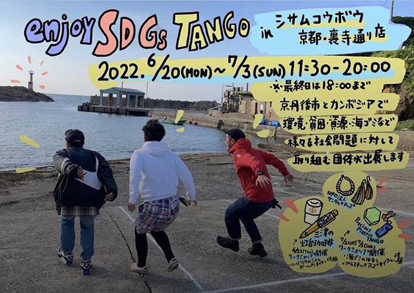 シサムコウボウ 京都・裏寺通り店「Enjoy SDGs TANGO」