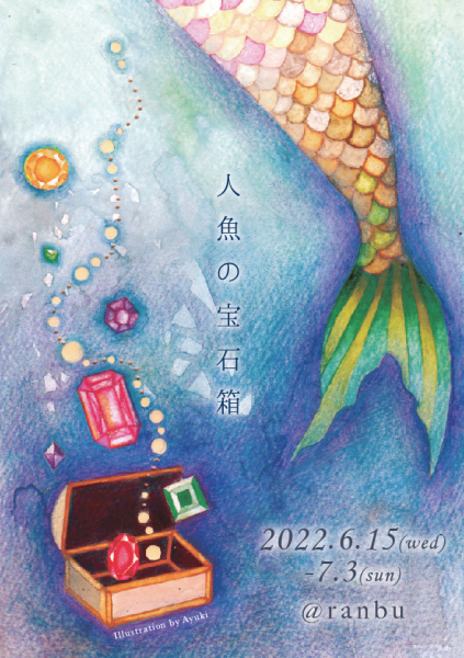 ranbu企画展「人魚の宝石箱」