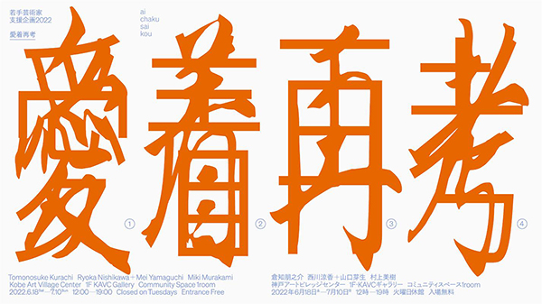 神戸アートビレッジセンター 若手芸術家支援企画2022「愛着再考」