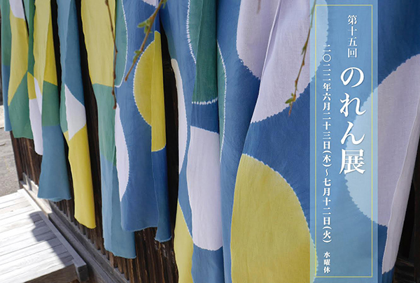 ひのき草木染織ギャラリー「第15回 のれん展」