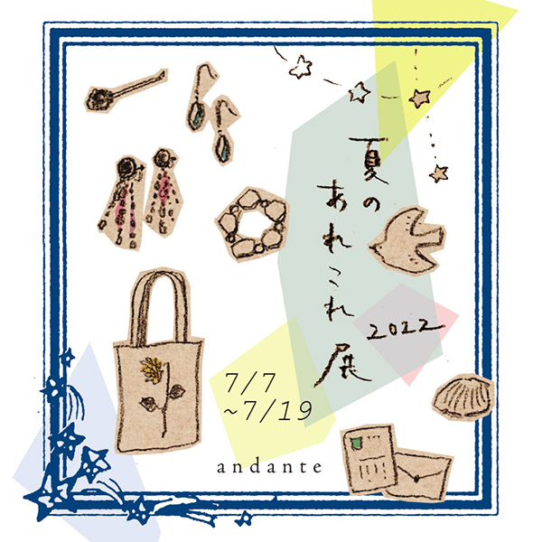 andante「夏のあれこれ展2022」