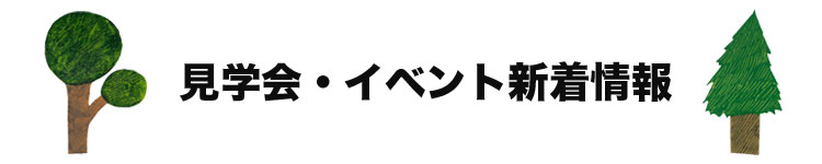 見学会・イベント新着情報