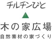 チルチンびと 木の家広場