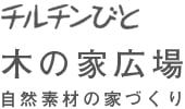 チルチンびと 木の家広場 －自然素材の家づくり－