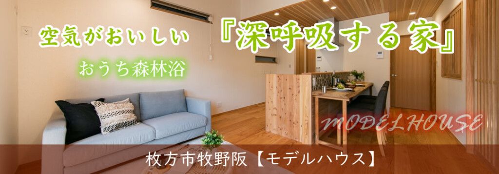 枚方市牧野阪モデルハウス 空気がおいしい『深呼吸する家』見学会