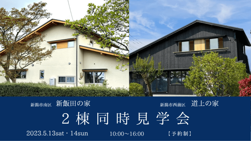 ノモトホームズ ㈱野本建設「新潟市南区 新飯田の家・新潟市西蒲区 道上の家」2棟同時見学会