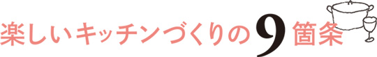 楽しいキッチンづくりの9箇条