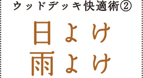 ウッドデッキ快適術②日よけ雨よけ