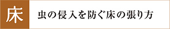 虫の侵入を防ぐ床の張り方