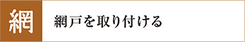 網戸を取り付ける