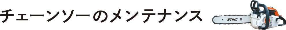 チェーンソーのメンテナンス