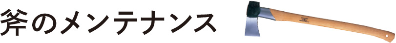 斧のメンテナンス