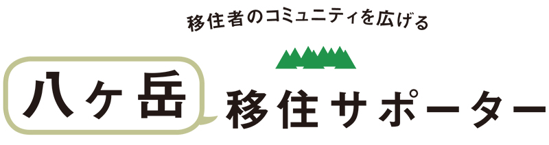 八ヶ岳 移住サポーター ㈱山口工務店