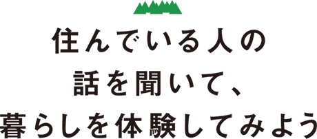 住んでいる人の
話を聞いて、
暮らしを体験してみよう