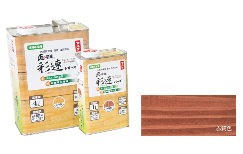 匠の塗油 彩速シリーズ