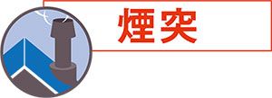 煙突