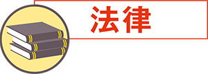 法律