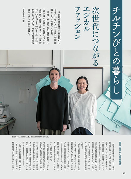 次世代につながるエシカルファッション