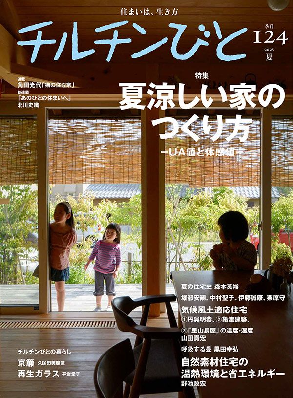 『チルチンびと』124号 「夏涼しい家のつくり方」
