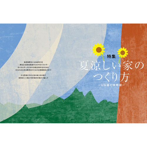 『チルチンびと』124号 特集は、「夏涼しい家のつくり方」