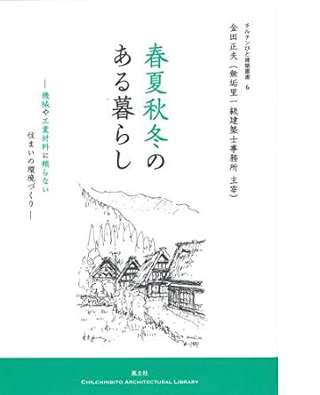 春夏秋冬のある暮らし