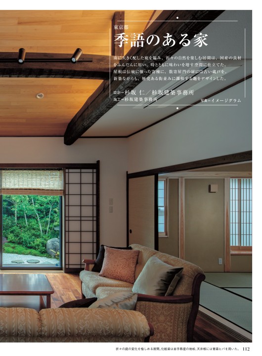 住宅雑誌 日本の美邸 Japan Quality 6号 チルチンびと別冊