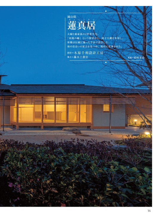 住宅雑誌 日本の美邸 Japan Quality 6号 チルチンびと別冊