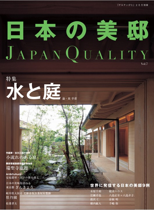住宅雑誌 日本の美邸 7号 水と庭
