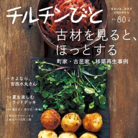 チルチンびと 80号 「古材をみるとほっとする」